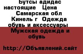 Бутсы адидас настоящие › Цена ­ 1 200 - Самарская обл., Кинель г. Одежда, обувь и аксессуары » Мужская одежда и обувь   